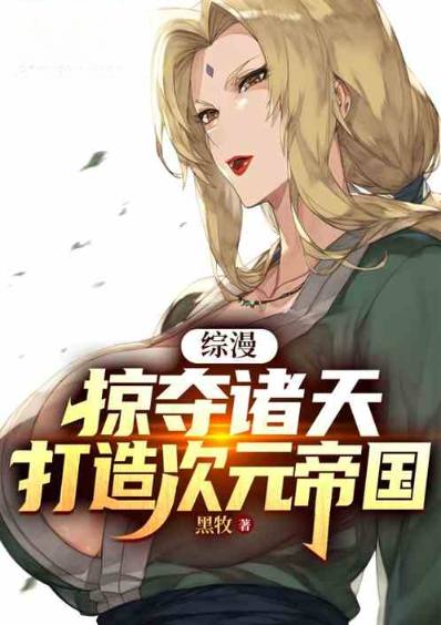 综漫:掠夺诸天,打造次元帝国