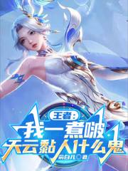 王者:我一煮啵,天云黏人什么鬼