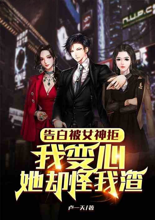 乔英子:告白被拒,我变心你哭啥