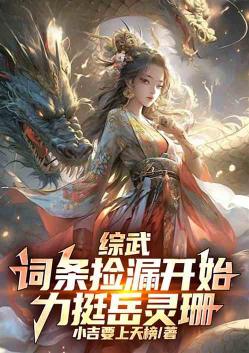 综武:词条捡漏开始,力挺岳灵珊