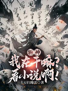 斩神:我在干嘛?看小说啊!