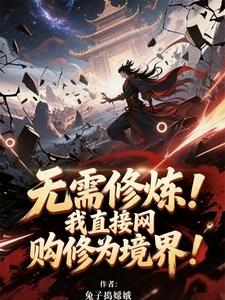 无需修炼!我直接网购修为境界!