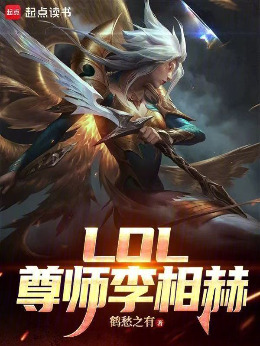 LOL����ʦ�����